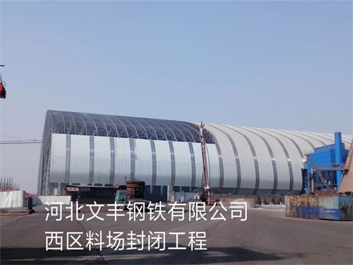 公主岭文丰钢铁有限公司西区料场封闭工程