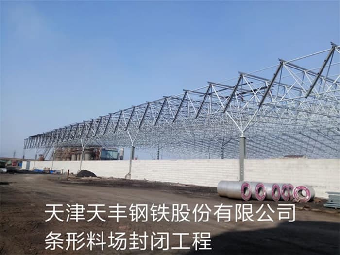 公主岭天丰钢铁股份有限公司条形料场封闭工程