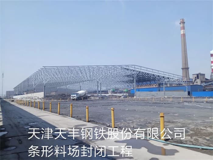 公主岭天丰钢铁股份有限公司条形料场封闭工程