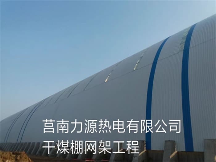 公主岭力源热电有限公司干煤棚网架工程