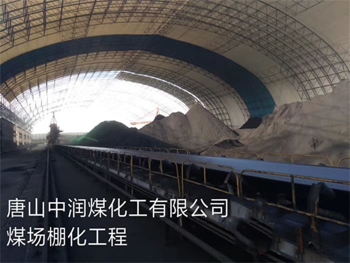 公主岭中润煤化工有限公司煤场棚化工程