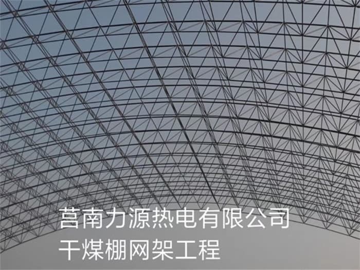 公主岭力源热电有限公司干煤棚网架工程