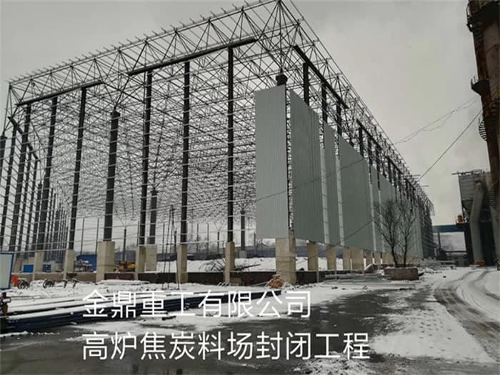 公主岭金鼎重工有限公司高炉焦炭料场封闭工程