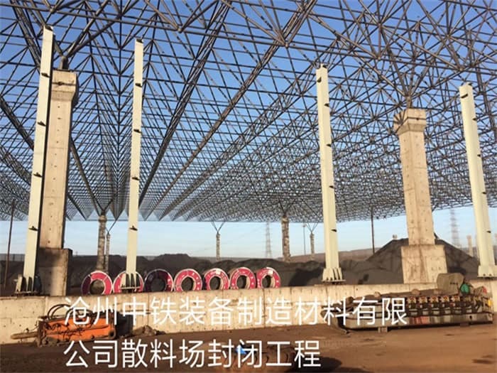 公主岭中铁装备制造材料有限公司散料厂封闭工程